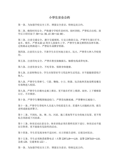 小学生安全公约
