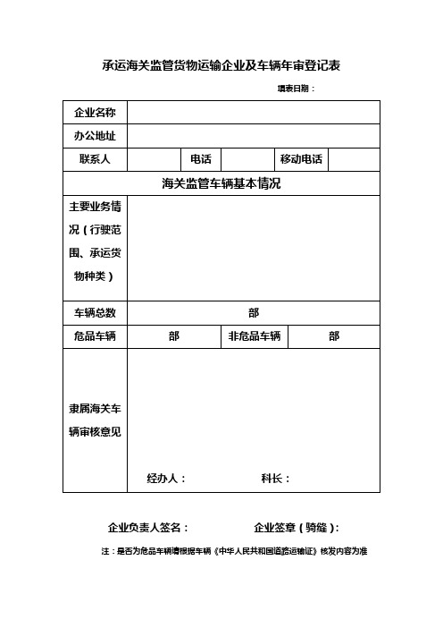 承运海关监管货物运输企业及车辆年审登记表