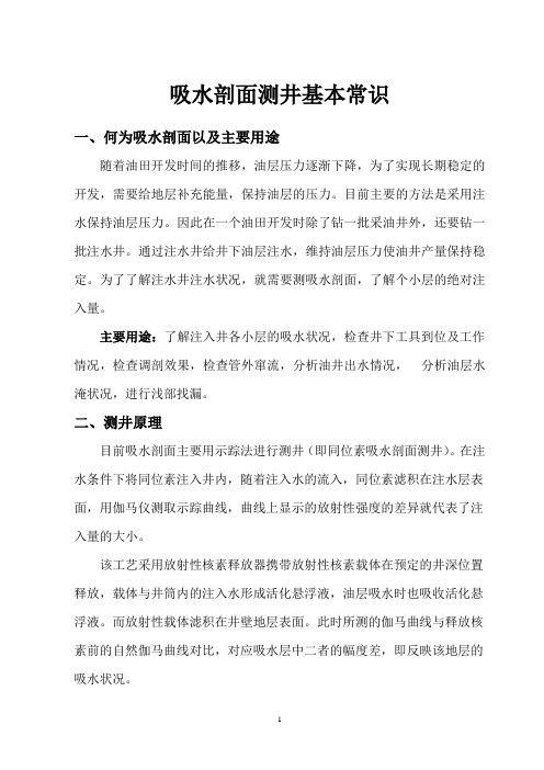吸水剖面测井基本常识