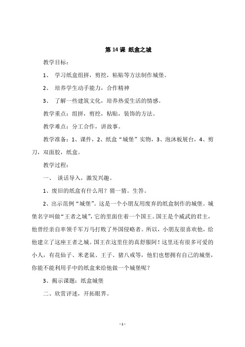三年级上册美术《第14课 纸盒之城》教学设计