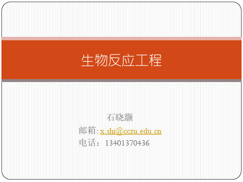 第三章 细胞反应动力学