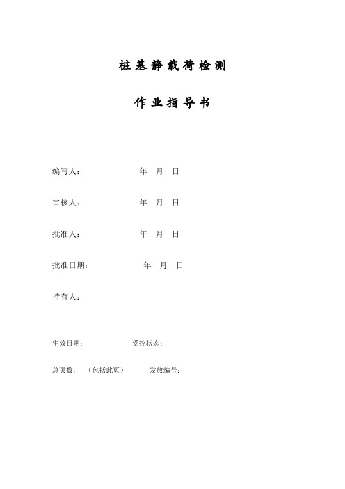 桩基静载荷检测作业指导书