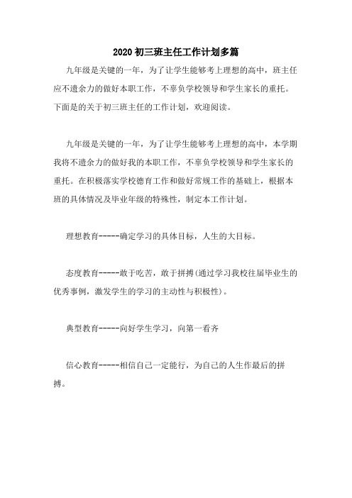 2020初三班主任工作计划多篇