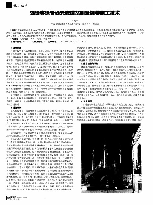浅谈客运专线无砟道岔测量调整施工技术