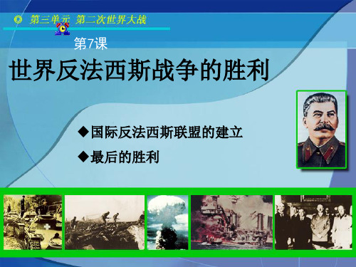 第7课世界反法西斯战争的胜利
