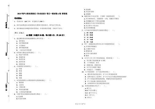 2019年护士职业资格证《专业实务》每日一练试卷A卷 附答案
