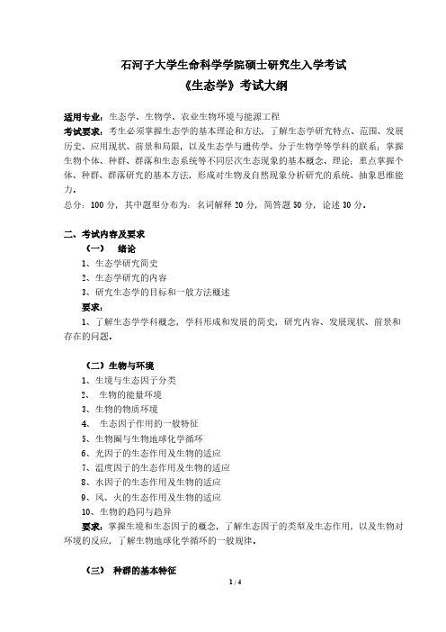 石河子大学2019年硕士研究生招生复试科目考试大纲-生态学考试大纲