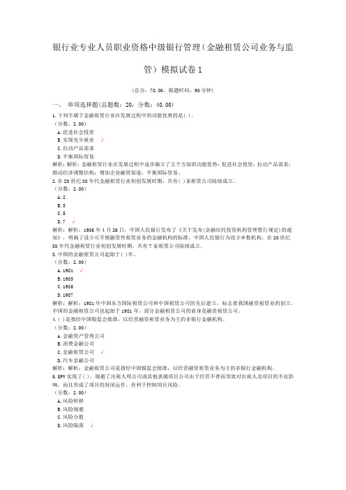 银行业专业人员职业资格中级银行管理(金融租赁公司业务与监管)模拟试卷1