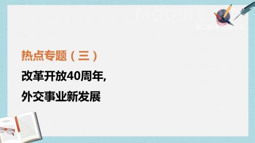 中考历史复习第二模块热点专题03改革开放40周年外交事业新发展课件
