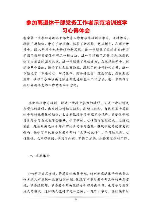 参加离退休干部党务工作者示范培训班学习心得体会