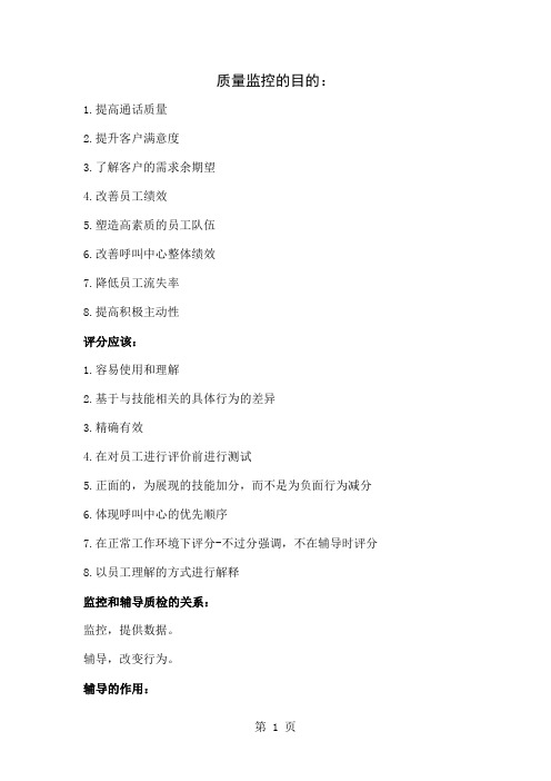 呼叫中心质检工作内容及评判细则-13页精选文档