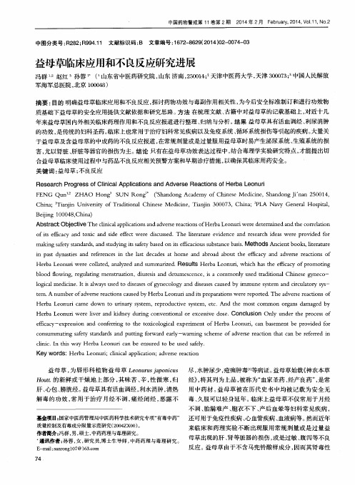 益母草临床应用和不良反应研究进展-论文