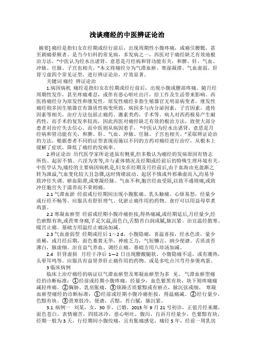 浅谈痛经的中医辨证论治
