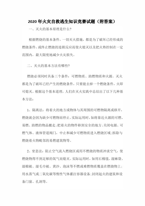 2020年火灾自救逃生知识竞赛试题(附答案)