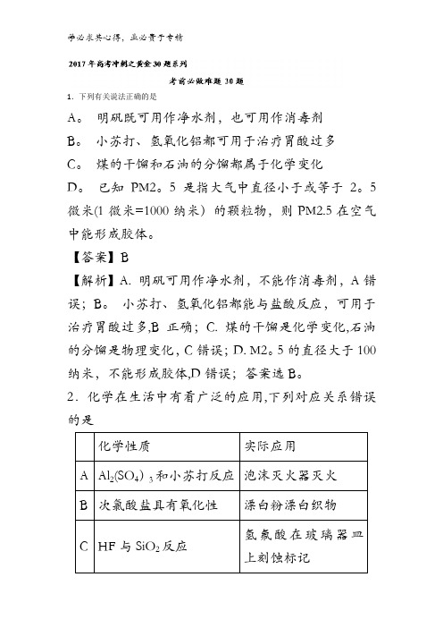 考前必做难题30题-2017年高考化学走出题海之黄金30题系列含解析