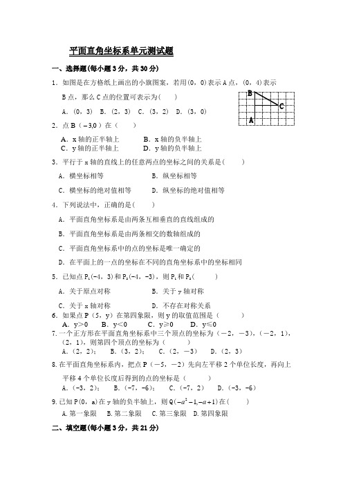 《平面直角坐标系》单元测试题及答案