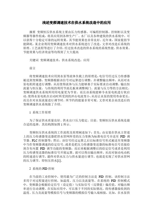 浅述变频调速技术在供水系统改造中的应用