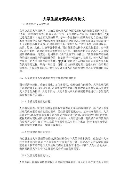 大学生媒介素养教育论文