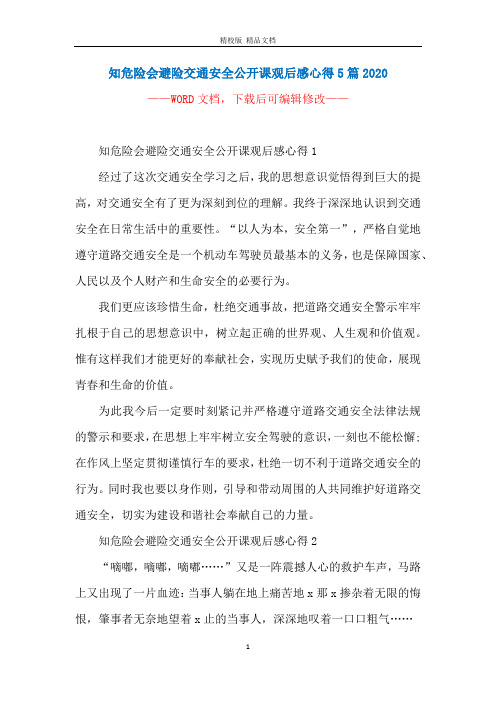 知危险会避险交通安全公开课观后感心得5篇2020