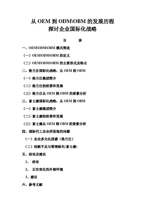 从OEM到ODMOBM的发展历程探讨企业国际化战略