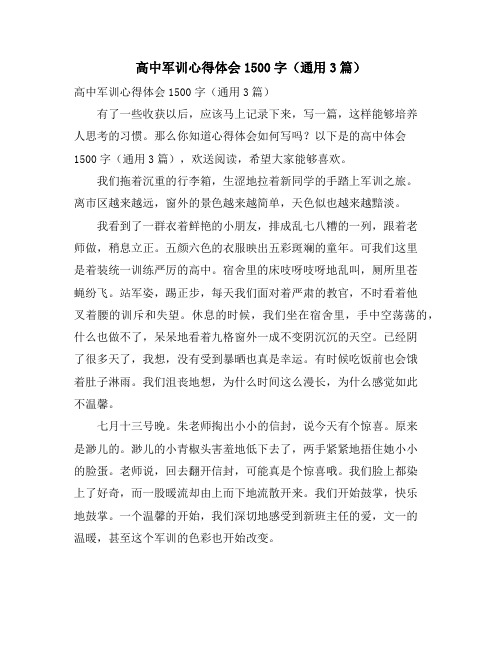 高中军训心得体会1500字(通用3篇)
