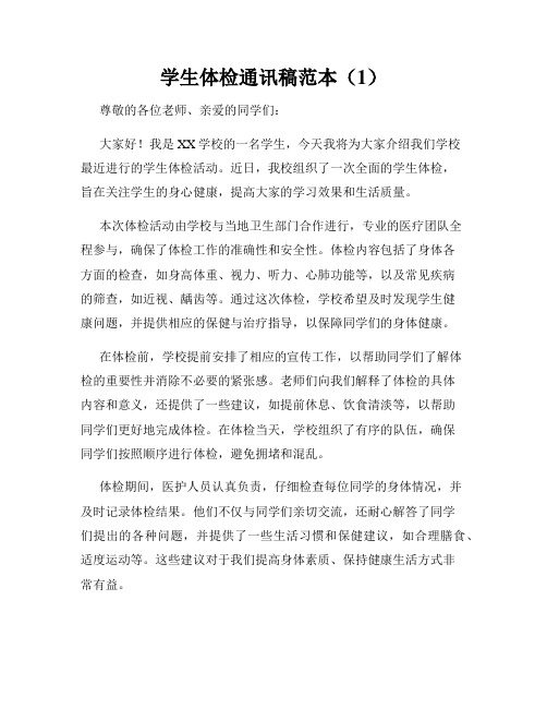 学生体检通讯稿范本(1)
