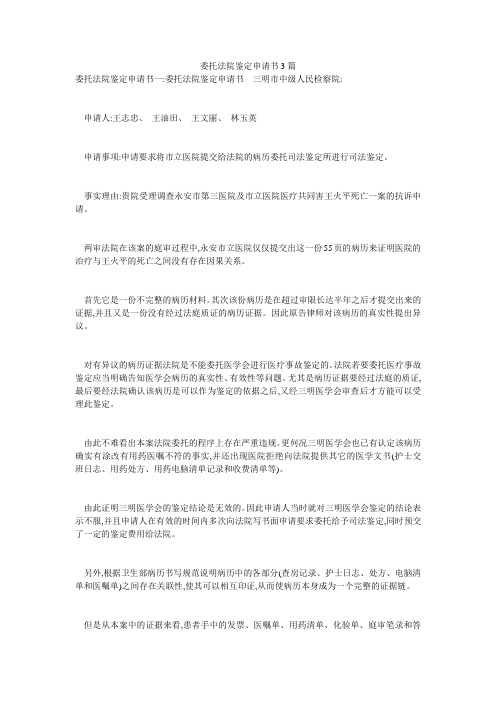 委托法院鉴定申请书3篇