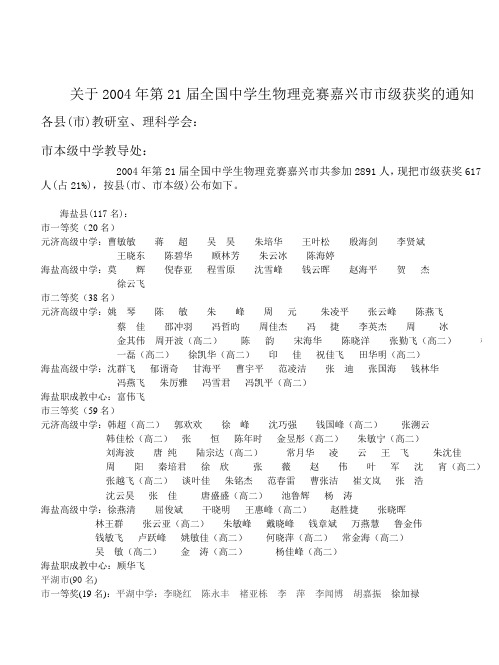 关于2004年第21届全国中学生物理竞赛嘉兴市市级获奖的通知