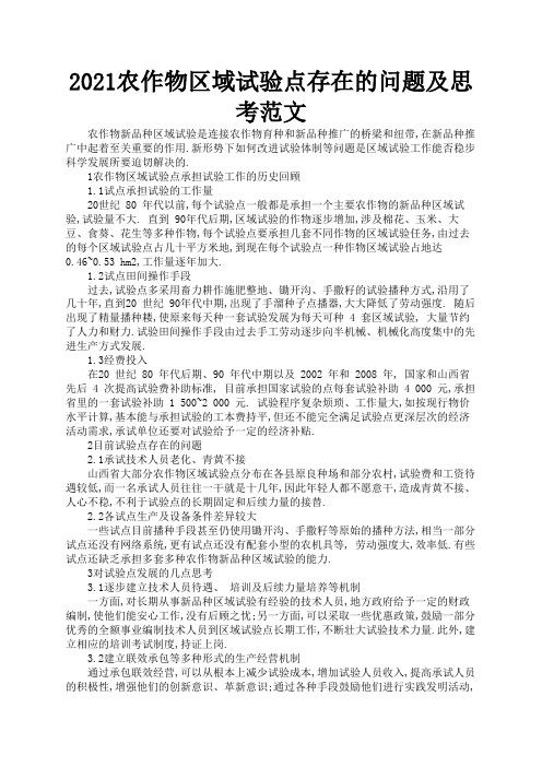 2021农作物区域试验点存在的问题及思考范文1