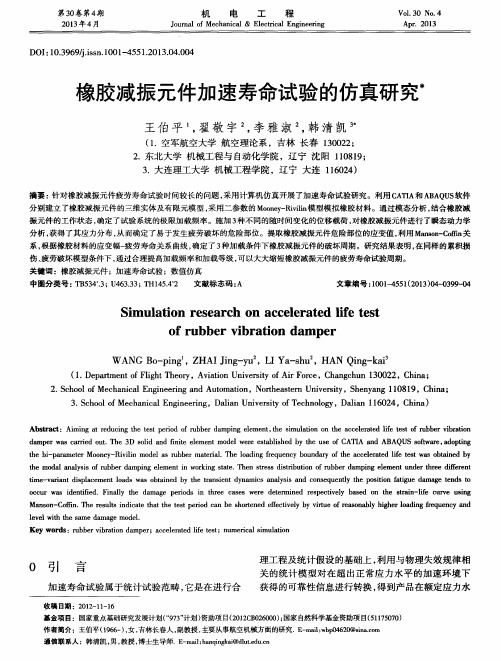 橡胶减振元件加速寿命试验的仿真研究