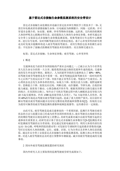 基于雷达式非接触生命参数监测系统的安全带设计