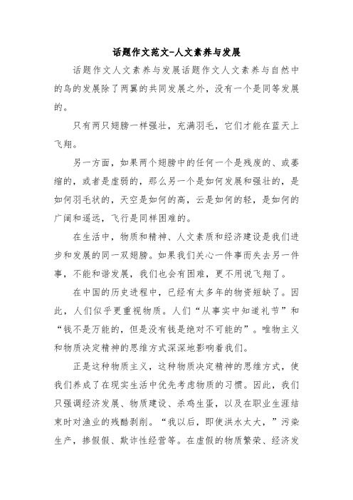 话题作文范文-人文素养与发展.doc