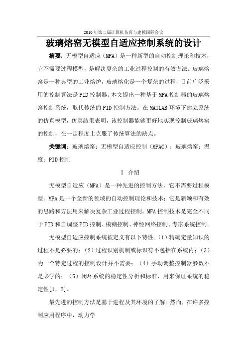 玻璃熔窑无模型自适应控制系统的设计