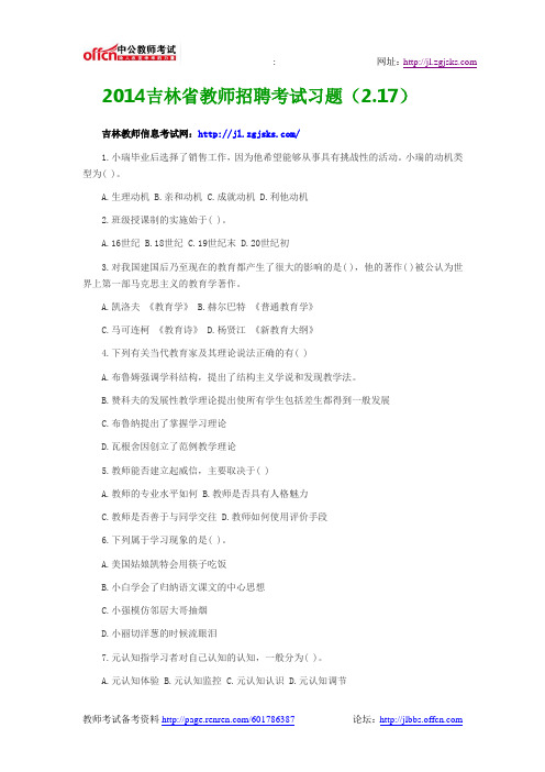 2014吉林省教师招聘考试习题(2.17)