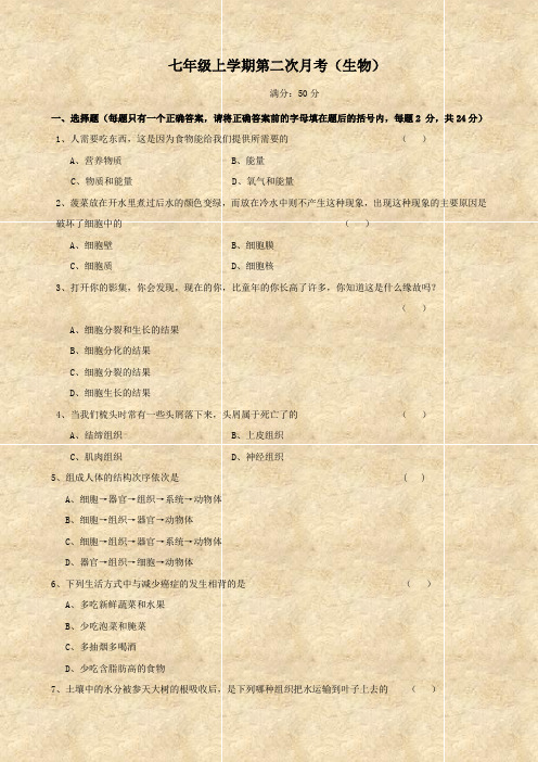 七年级上学期第二次月考(生物).doc