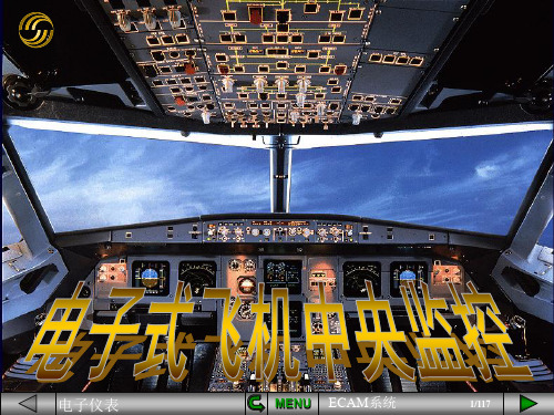 【空客A320培训PPT课件】ECAM中央监控概述