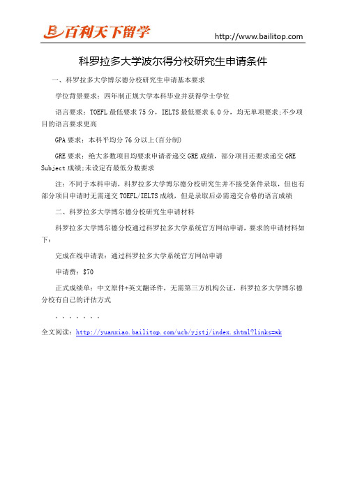 科罗拉多大学波尔得分校研究生申请条件