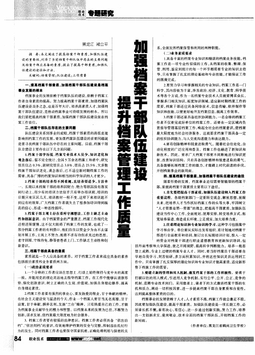 加强档案干部队伍建设  提升档案管理工作质量