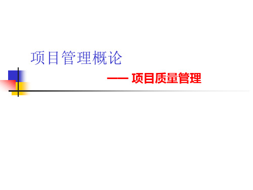 项目管理概论项目质量管理