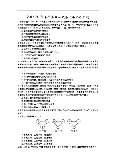 山东省武城县第二中学2017-2018学年高二下学期历史第七单元检测题 Word版含答案