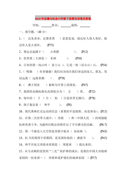 2019年品德与社会六年级下册期末试卷及答案