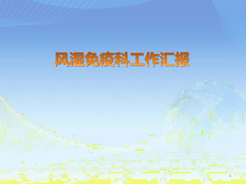 风湿免疫科汇报ppt课件