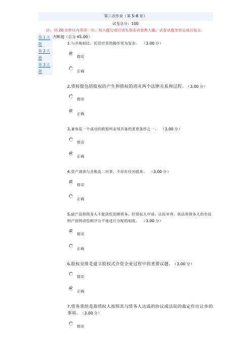 电大资本经营网上作业答案(3412)