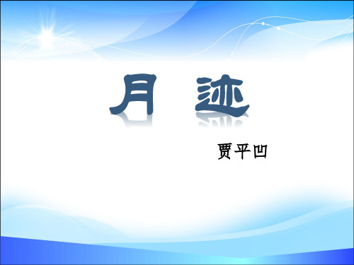 《月迹》PPT教学课件【精品课件】