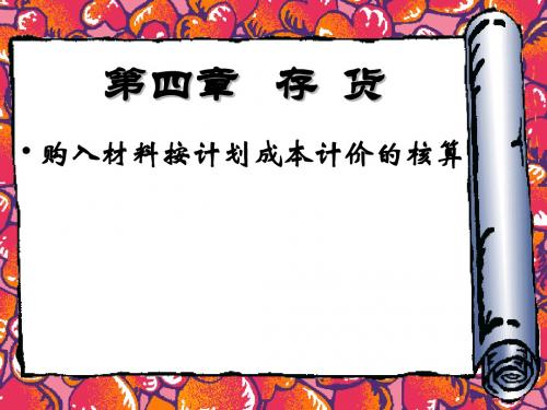 存货按计划成本计价演示