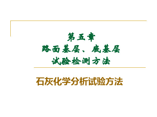 石灰化学成分试验