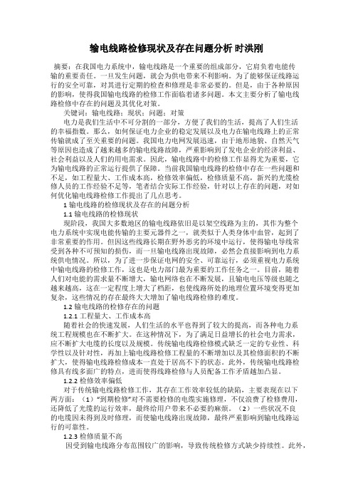 输电线路检修现状及存在问题分析 时洪刚