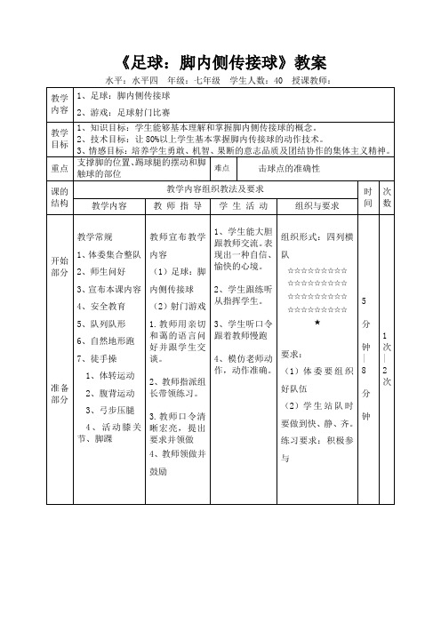 人教版初中《体育与健康》七年级全一册(水平四)《足球：脚内侧传接球》教案