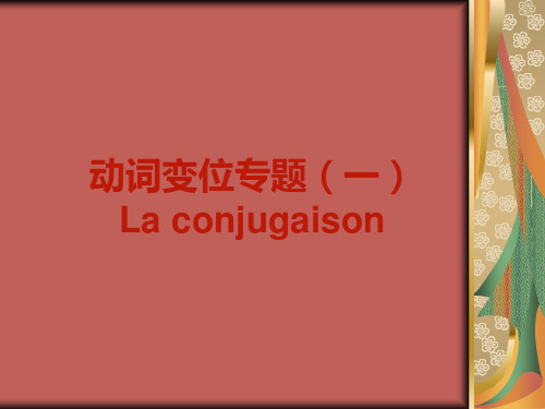 法语动词变位集锦精品PPT课件