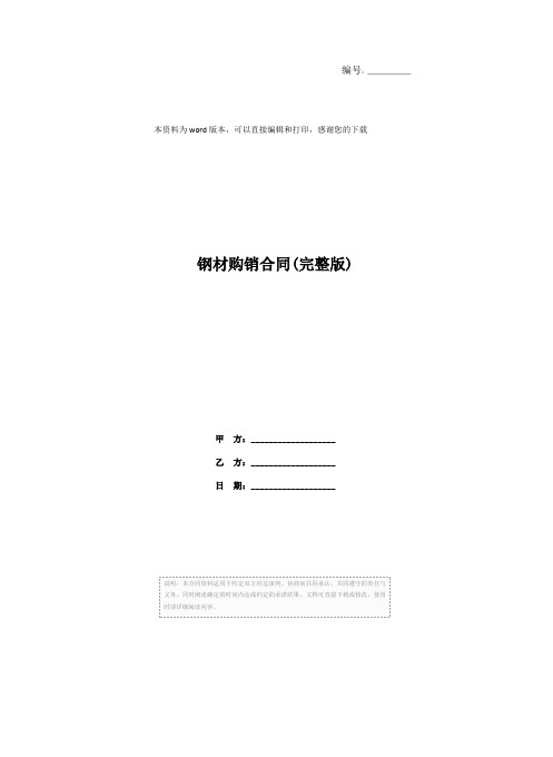 钢材购销合同(完整版)